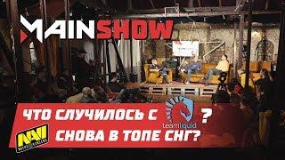 Mainshow Что случилось с Liquid? NaVi снова в топе СНГ?