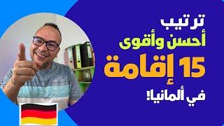 ترتيب أحسن وأقوى 15 إقامة في ألمانيا متى وكيف تحصل عليها؟ تعرف على ترتيب إقامتك