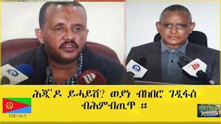 EMNA1 ሕጂዶ ይሓይሽ  ወያነ ? ብከበሮ ገዲፋስ ብሕምብጢጥ  ERITREAN HISTORY AND CULTURE