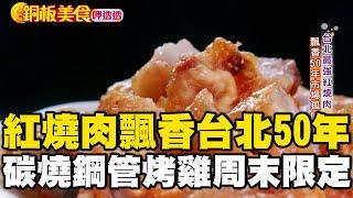 飄香台北50年紅燒肉號稱「台版炸豬排」？！ 碳燒鋼管烤雞「周末限定」沒預訂有錢也吃不到！《銅板美食呷透透》 @1001taiwanstories