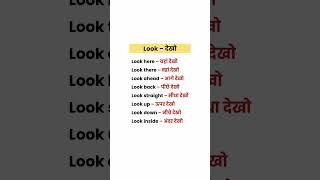 Look का प्रयोग कैसे करें । #englishgrammar #spokenenglish #englishlanguage#video#english #vocabulary