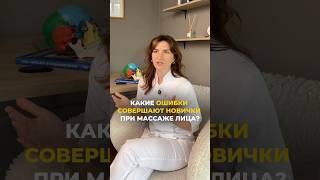 КАКИЕ ОШИБКИ СОВЕРШАЮТ НОВИЧКИ ПРИ МАССАЖЕ ЛИЦА? #doctor #массаж #massage #medical