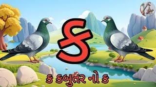 Gujarati Kakko  ગુજરાતી કક્કો  Gujarati alphabet ક થી જ્ઞRasik Education #kids