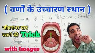 वर्णों के उच्चारण स्थान  Varnon Ke Uchcharan Sthan ◆Trick◆  हिंदी व्याकरण9th-12thCompetition Exam