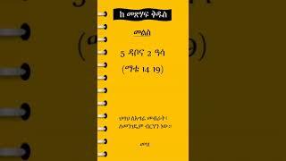 መጽሃፍ ቅዱስ ንባብዎን ያስታውሱ #bible