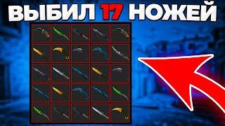 СХЕМА ПО ВЫБИВАНИЮ НОЖЕЙ CSGO