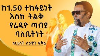 የ107.8 ሬድዮ ጣቢያ ባለቤት Ethiopian  Serawit Fikire 