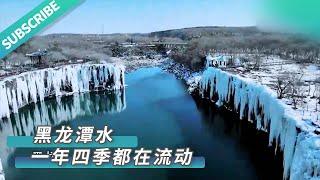 【文化旅游】位于黑龙江的镜泊湖，每到冬天都会冻得结结实实。让人想不到的是，镜泊湖旁的黑龙潭水却一年四季都在流动，甚至在-35℃的严寒天气都不会冻上。来源@央视一套  #旅游 #景点 #景色