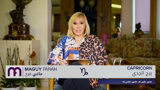 ماغي فرح - برج الجدي- الصعيد العاطفي لشهر تشرين الثاني- ٢٠٢٤ Maguy Farah -Capricorn - November 2024