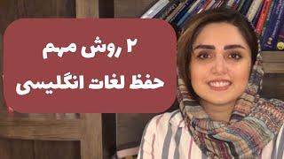 حفظ لغات انگلیسی با دو‌ روش کاربردی