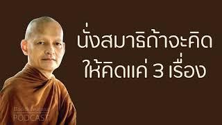 นั่งสมาธิถ้าจะคิดให้คิดแค่-3-เรื่อง  มูลนิธิพุทธโฆษณ์