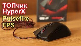 HyperX Pulsefire FPS  обзор ИГРОВОЙ мыши