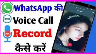 imo call recorder automatic  whatsapp ka call record kaise kare how to call record