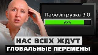 Мы Все Увидим Последствия ПЕРЕЗАГРУЗКИ  Что Нас Ждет с 6 по 15 Июня