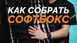 Как собрать софтбокс Godox. Полная инструкция