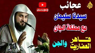 عجائب سليمان عليه السلام مع الجن والعفاريت   قاهر العفاريت والجن  الشيخ محمد العريفي