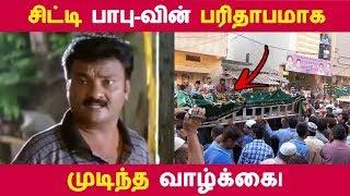 சிட்டி பாபு வின் பரிதாபமாக முடிந்த வாழ்க்கை  Kollywood News  Tamil Cinema  Cinema Seithigal