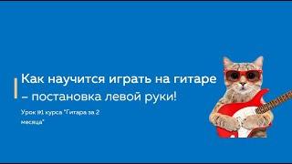 Как научится играть на гитаре? Постановка левой руки при игре на гитаре. Курс Гитара с нуля.