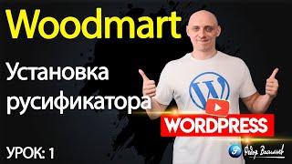 Тема Woodmart — установка русификатора