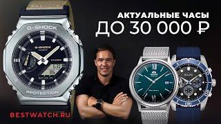 Обзор мужских часов до 30000₽ Casio Seiko Orient Bulova Swiss Military Штурманские Fossil