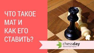 Что такое мат  Как ставить мат в шахматах ?  Самые простые способы поставить мат