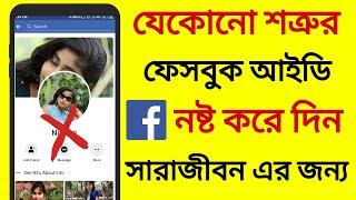 Ways to destroy any persons Facebook ID How to report fake facebook account.