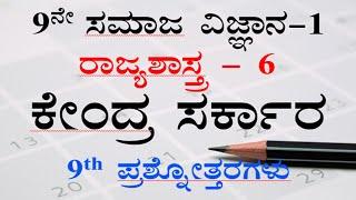 9th social science chapter -6 notes ಕೇಂದ್ರ ಸರ್ಕಾರ ಪ್ರಶ್ನೋತ್ತರ ಸಮಾಜ ವಿಜ್ಞಾನ ನೋಟ್ಸ್ kannada medium