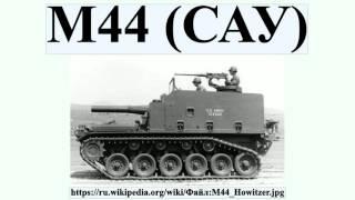 M44 САУ