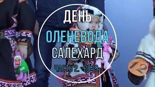 ДЕНЬ ОЛЕНЕВОДА 2019 Салехард Часть 2