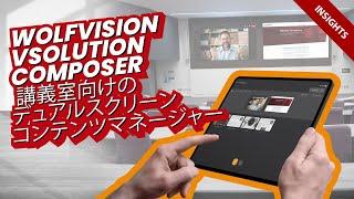 WolfVision vSolution COMPOSER 講義室向けのデュアルスクリーンコンテンツマネージャー