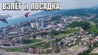 Незабываемый взлет из Сочи AER и посадка в Домодедово DME Airbus 321 Takeoff from Sochi Russia