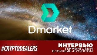 DMarket Интервью с гейминговым блокчейн-проектом