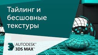 Урок 3ds Max  Тайлинг и бесшовные текстуры