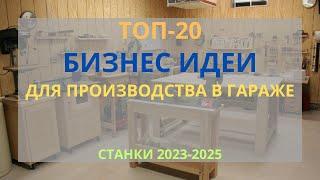 ТОП-20 БИЗНЕС ИДЕИ ДЛЯ ПРОИЗВОДСТВА В ГАРАЖЕ С МИНИМАЛЬНЫМИ ВЛОЖЕНИЯМИ БИЗНЕС В ГАРАЖЕ 2023