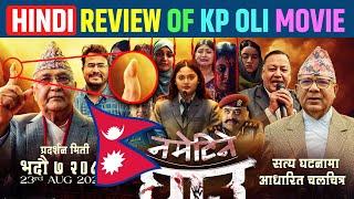 Nametine Ghau Trailer REVIEW  KP Oli Movie Trailer  New Nepali Movie 2024  Aarohi Films