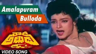 Amalapuram bulloda Full Video Song  Rowdy Alludu  Megastar Chiranjeevi  Sobhana Divya Bharathi