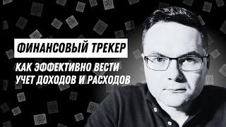 Как вести учет доходов и расходов? Финансовый трекер поможет эффективно вести доходы и расходы