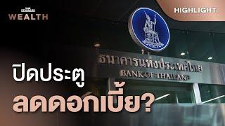 แบงก์ชาติ ‘ปิดประตู’ ลดดอกเบี้ยนโยบายแล้วในปีนี้?  THE STANDARD WEALTH