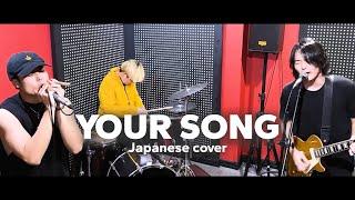 Your Song - Parokya Ni Edgar Japanese Version Inuman Sessions Vol.Hapon