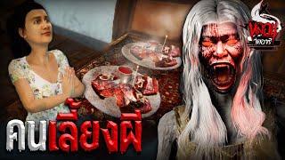 คนเลี้ยงผี  หลอนไดอารี่ EP.106