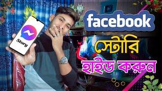 ফ্রেন্ড দের থেকে ফেসবুক স্টোরি হাইড করুন  How To Hide Facebook Story From Someone 2021