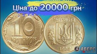 Цю монету знайдено в обігутакі купую до 20000 грн це 10 коп 1992 рікрізновид 1.14ГАм