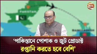 পাকিস্তানে শুল্কমুক্ত সুবিধা দরকার ড. জায়েদি সাত্তার  BD Pakistan Trade  Channel 24