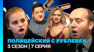 ПОЛИЦЕЙСКИЙ С РУБЛЕВКИ 3 сезон  7 серия @TNT_serials
