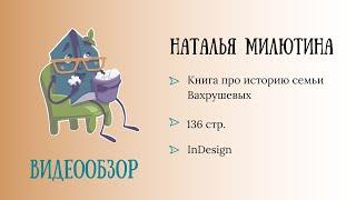 Обзор родословной книги. Автор Милютина Наталья