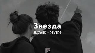 Звезда - Jony  slowed - reverb