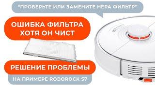 Ошибка забитого фильтра Xiaomi Roborock s7