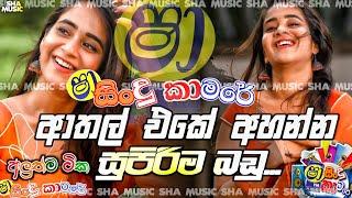 shaa fm sindu kamare nonstop 2024  nonstop sinhala  live band show  shaa fm new sinhala nonstop