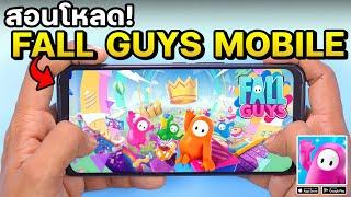 สอนโหลดเกม Fall Guys Mobile - How to Download Fall Guys Mobile 2024