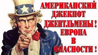 Американский джекпот во Второй Мировой Войне. Джентльмены Европа в опасности